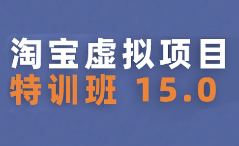 陆明明·淘宝虚拟项目特训班15.0(更新2025)祝你网-副业赚钱-互联网创业-资源整合祝你网