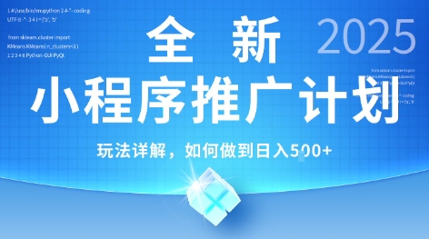 2025年最新小程序推广计划，简单操作，独家技术，日均5张+祝你网-副业赚钱-互联网创业-资源整合祝你网