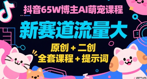 私域流量系统课程，八大秘籍全解析，含AI工具与同城运营实战(录音+资料祝你网-副业赚钱-互联网创业-资源整合祝你网