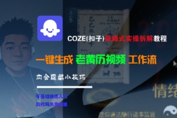 COZE(扣子)保姆式实操拆解教程，一键生成老黄历视频工作流，内含隐藏小技巧祝你网-副业赚钱-互联网创业-资源整合祝你网