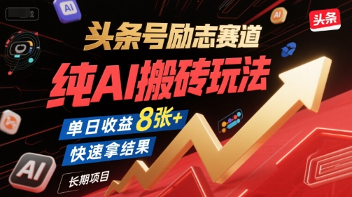 头条号励志赛道，纯AI搬砖玩法，单日收益8张+ ，快速拿结果，长期项目祝你网-副业赚钱-互联网创业-资源整合祝你网