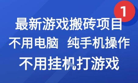最新游戏搬砖项目，纯手机操作，不用电脑挂G打游戏，网创副业兼职祝你网-副业赚钱-互联网创业-资源整合祝你网
