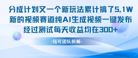 不剪辑不露脸 分成计划新玩法，实测每天收益在3张+左右 新的视频赛道纯AI生成视频祝你网-副业赚钱-互联网创业-资源整合祝你网