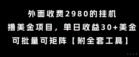 外面收费2980的挂G撸美金项目，单日收益30+美金，可批量可矩阵祝你网-副业赚钱-互联网创业-资源整合祝你网