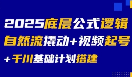 2025底层公式逻辑自然流撬动+视频起号+千川基础计划搭建祝你网-副业赚钱-互联网创业-资源整合祝你网