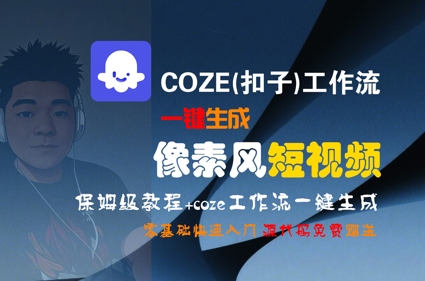 COZE(扣子)工作流一键生成像素风短视频，保姆级教程，零基础快速入门祝你网-副业赚钱-互联网创业-资源整合祝你网