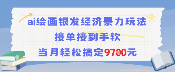 AI绘画银发经济暴力玩法，接单接到手软，当月轻松搞定9.7k祝你网-副业赚钱-互联网创业-资源整合祝你网