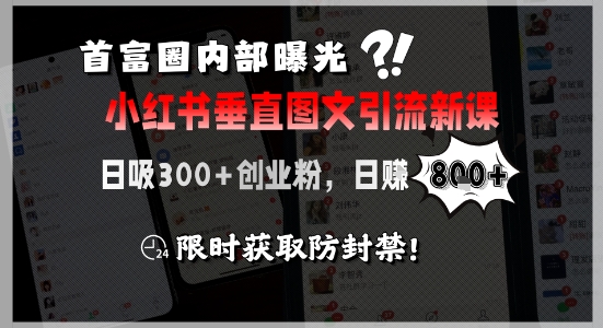 首富圈内部曝光小红书垂直图文引流新课，日吸300+创业粉，日入8张+，限时获取防封禁祝你网-副业赚钱-互联网创业-资源整合祝你网