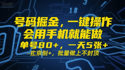 号码掘金，一键操作，会用手机就能做，单号80+，一天5张+，批量做上不封顶祝你网-副业赚钱-互联网创业-资源整合祝你网