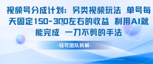 视频号分成另类视频玩法单号每天固定150左右的收益利用AI就能完成一刀不剪的手法祝你网-副业赚钱-互联网创业-资源整合祝你网