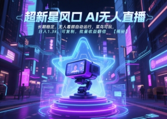 超新星风口无人直播，长期稳定，无人看顾自动运行，菜鸟可玩，日入1.3k，可复制，批量收益翻倍祝你网-副业赚钱-互联网创业-资源整合祝你网
