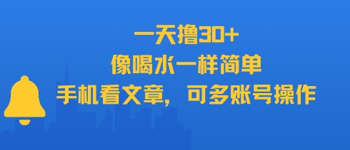 一天撸30+，像喝水一样简单，手机看文章，可多账号操作祝你网-副业赚钱-互联网创业-资源整合祝你网