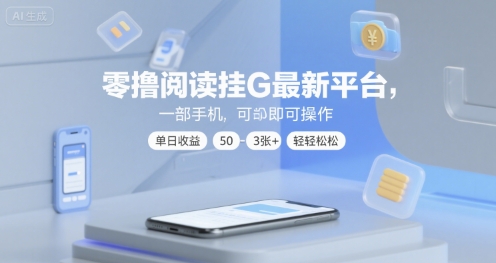 零撸阅读挂G最新平台，一部手机即可操作，单日收益50-3张+轻轻松松祝你网-副业赚钱-互联网创业-资源整合祝你网