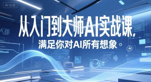 从入门到大师AI实战课，满足你对AI所有想象祝你网-副业赚钱-互联网创业-资源整合祝你网