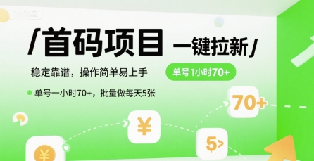 首码一键拉新项目，稳定靠谱，操作简单易上手，单号一小时70+，批量做每天5张祝你网-副业赚钱-互联网创业-资源整合祝你网