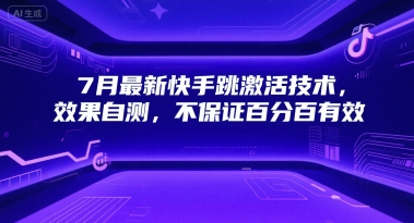 7月最新快手跳激活技术，效果自测，不保证百分百有效祝你网-副业赚钱-互联网创业-资源整合祝你网