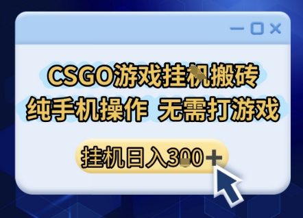 CSGO游戏挂G搬砖，小白纯手机即可操作，不用电脑打游戏，日入3张+，副业网创项目祝你网-副业赚钱-互联网创业-资源整合祝你网