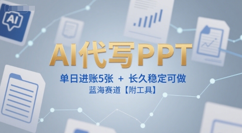 AI代写PPT，单日进账5张+，长久稳定可做，蓝海赛道【附工具】祝你网-副业赚钱-互联网创业-资源整合祝你网