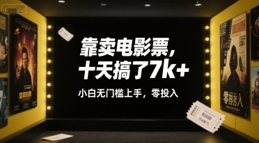 靠卖电影票，十天搞了7k+，小白无门槛上手，零投入祝你网-副业赚钱-互联网创业-资源整合祝你网