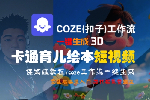 COZE(扣子)工作流一键生成3D卡通育儿绘本短视频，全流程保姆级教学祝你网-副业赚钱-互联网创业-资源整合祝你网