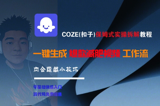 COZE(扣子)保姆式实操拆解教程，一键生成爆款减肥视频工作流，批量产出高质量视频祝你网-副业赚钱-互联网创业-资源整合祝你网