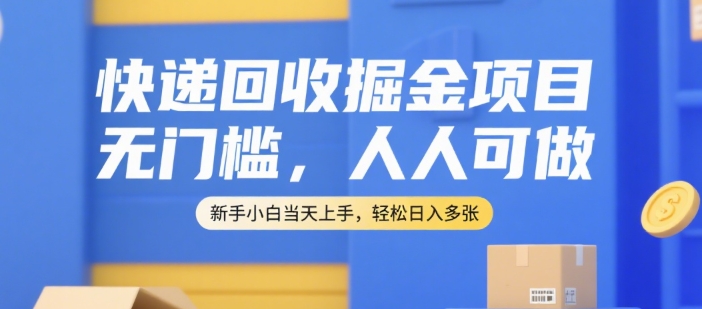 快递回收掘金项目，无门槛，人人可做，新手小白当天上手，轻松日入多张祝你网-副业赚钱-互联网创业-资源整合祝你网