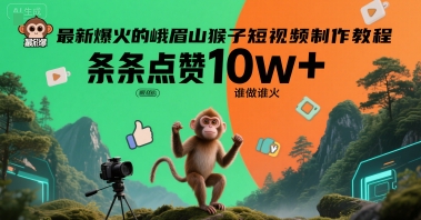 最新爆火的峨眉山猴子短视频制作教程，条条点赞10w+，谁做谁火【教程+提示词】祝你网-副业赚钱-互联网创业-资源整合祝你网