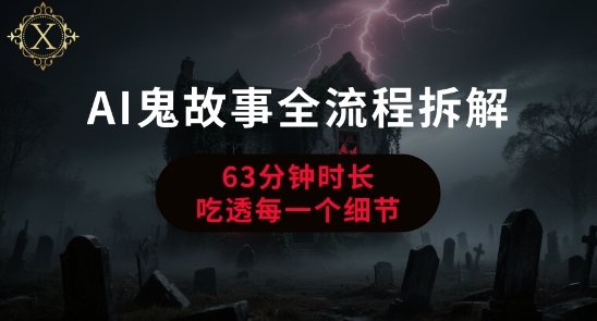 AI鬼故事从0到1全流程拆解，非常详细，全是干货祝你网-副业赚钱-互联网创业-资源整合祝你网