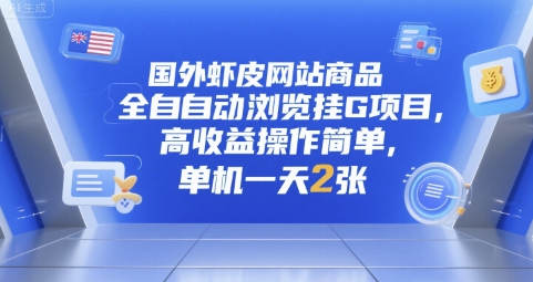 国外虾皮网站商品全自动浏览挂G项目，高收益操作简单，单机一天2张祝你网-副业赚钱-互联网创业-资源整合祝你网