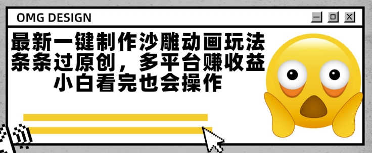 最新一键制作沙雕动画玩法，条条过原创，多平台挣收益，小白看完也会操作祝你网-副业赚钱-互联网创业-资源整合祝你网