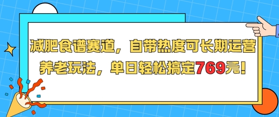 减肥食谱赛道，自带热度可长期运营，养老玩法，单日轻松搞定769祝你网-副业赚钱-互联网创业-资源整合祝你网
