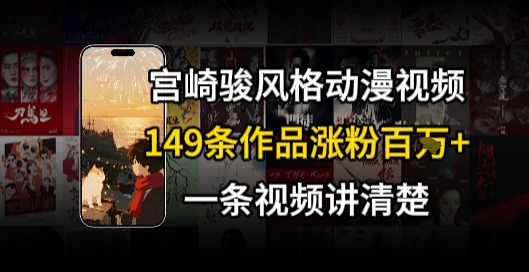 宫崎骏⻛格AI视频，⻜⾏+骑⾏治愈系解锁流量新密码，149条作品涨粉百W祝你网-副业赚钱-互联网创业-资源整合祝你网