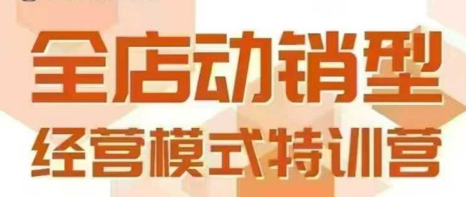 全店动销型经营模式，6月25-26日广州线下课，掌握全店动销模型和全流程方法论祝你网-副业赚钱-互联网创业-资源整合祝你网