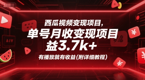 西瓜视频变现项目，单号月收益3.7k+，有播放就有收益(附详细教程)祝你网-副业赚钱-互联网创业-资源整合祝你网