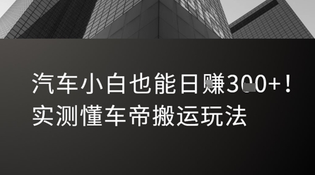 汽车小白也能日入3张！实测懂车帝搬运玩法祝你网-副业赚钱-互联网创业-资源整合祝你网