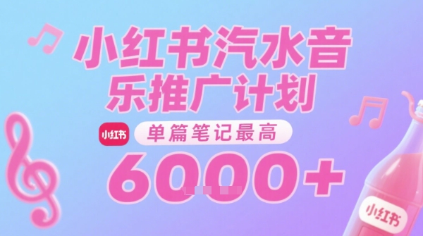 汽水音乐推广计划，无门槛，0粉丝可做，通过小红书发布笔记，单篇笔记最高收益6k+祝你网-副业赚钱-互联网创业-资源整合祝你网