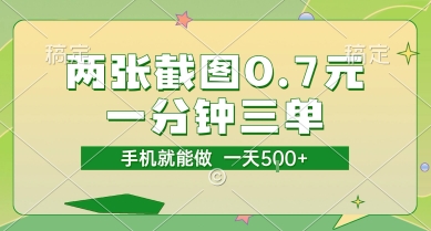 两张截图0.7元，一分钟三单，接单无上限，一部手机就能做，一天5张祝你网-副业赚钱-互联网创业-资源整合祝你网