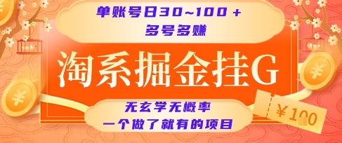 淘系掘金挂G项目，单账号日收益30~100+，多号多得，一个做了就有的项目祝你网-副业赚钱-互联网创业-资源整合祝你网