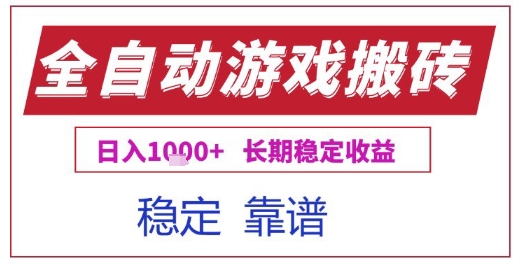 全自动游戏电脑挂G搬砖项目，日入1k+长期稳定收益祝你网-副业赚钱-互联网创业-资源整合祝你网