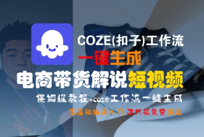 COZE(扣子)工作流一键生成电商带货解说短视频，保姆级教程，0基础快手入门祝你网-副业赚钱-互联网创业-资源整合祝你网