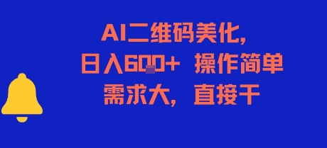 AI二维码美化，日入6张+，操作简单，需求大，直接干祝你网-副业赚钱-互联网创业-资源整合祝你网