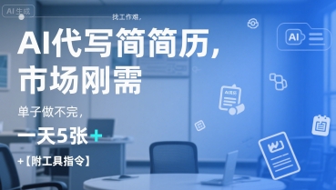 AI代写简历，找工作难，市场刚需，单子做不完，一天5张+【附工具指令】祝你网-副业赚钱-互联网创业-资源整合祝你网