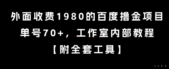 外面收费1980的百度撸金项目，单号70+，工作室内部教程祝你网-副业赚钱-互联网创业-资源整合祝你网