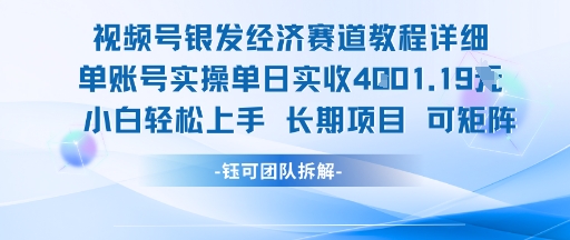视频号银发经济赛道单账号实操单日实收1k+，小白轻松上手长期项目祝你网-副业赚钱-互联网创业-资源整合祝你网