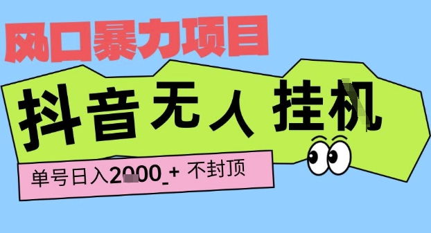 2025最新抖音暴力挂G撸金项目，单号产出2k+ ，小白当天也能拿结果，长期稳定做的项目祝你网-副业赚钱-互联网创业-资源整合祝你网