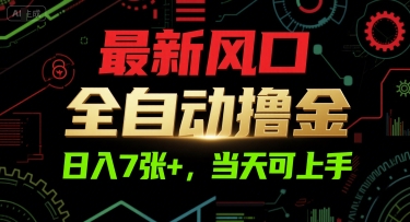 最新风口，全自动撸金，日入7张+，当天可上手祝你网-副业赚钱-互联网创业-资源整合祝你网