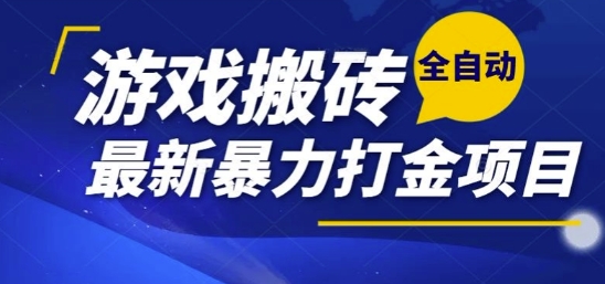 热门副业，全自动游戏打金搬砖，单账号一天收益1-2张，可多开矩阵操作日入1k祝你网-副业赚钱-互联网创业-资源整合祝你网