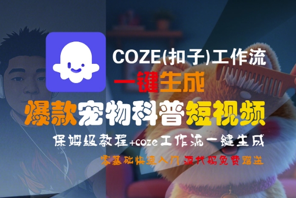 COZE(扣子)工作流一键生成爆款宠物科普短视频，保姆级教程，0基础快速入门祝你网-副业赚钱-互联网创业-资源整合祝你网