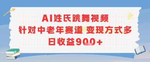 AI姓氏跳舞视频，针对中老年赛道变现方式多，日收益9张+祝你网-副业赚钱-互联网创业-资源整合祝你网