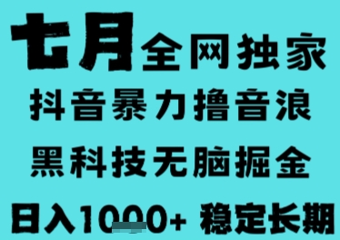 7月最新风口抖音无人直播撸音浪，长期稳定，非短期，全自动运行，低门槛无脑，日入1k+祝你网-副业赚钱-互联网创业-资源整合祝你网